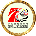 詩巫广惠肇公會